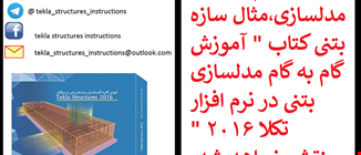بزودی فیلم حل مثال مدلسازی سازه بتنی کتاب مدلسازی بتنی 2016 الی 2018 منتشر خواهد شد